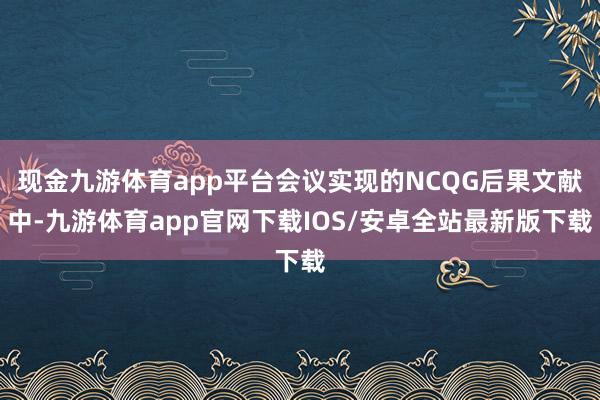 现金九游体育app平台会议实现的NCQG后果文献中-九游体育app官网下载IOS/安卓全站最新版下载