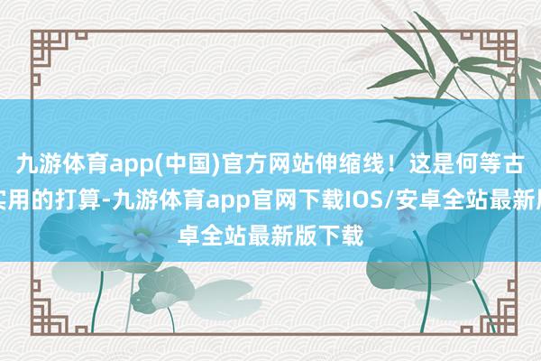 九游体育app(中国)官方网站伸缩线！这是何等古早且实用的打算-九游体育app官网下载IOS/安卓全站最新版下载