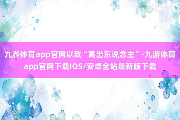 九游体育app官网以致“高出东说念主”-九游体育app官网下载IOS/安卓全站最新版下载