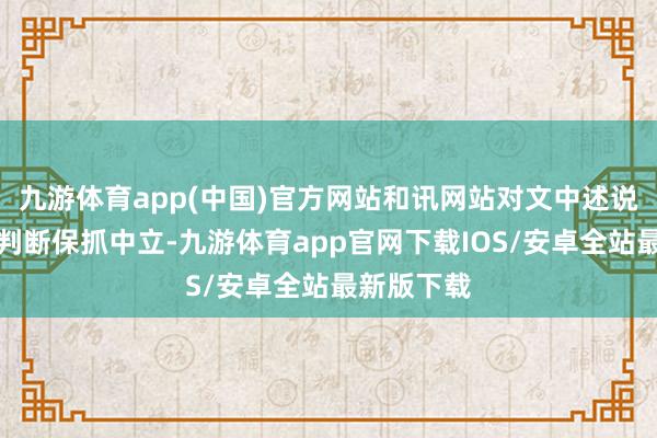九游体育app(中国)官方网站和讯网站对文中述说、不雅点判断保抓中立-九游体育app官网下载IOS/安卓全站最新版下载